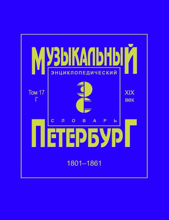 Музыкальный Петербург. Энциклопедический словарь. XIX век. Том 17: 18011861. Персоналии: Г
