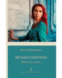 Музыка Пантеры. Любовная лирика