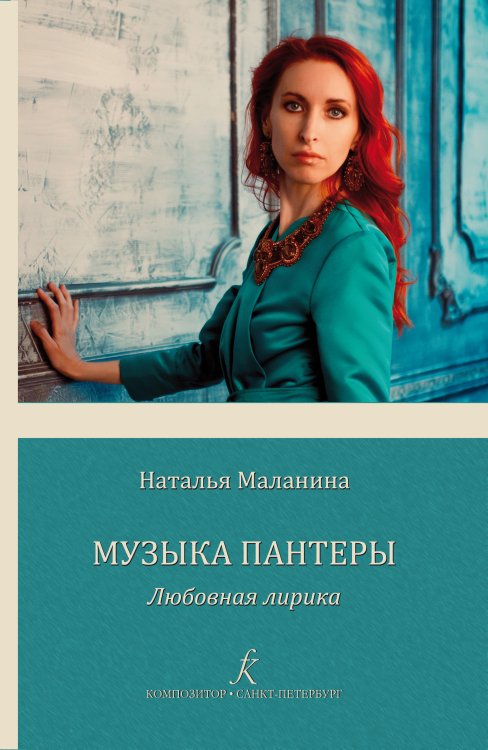 Музыка Пантеры. Любовная лирика