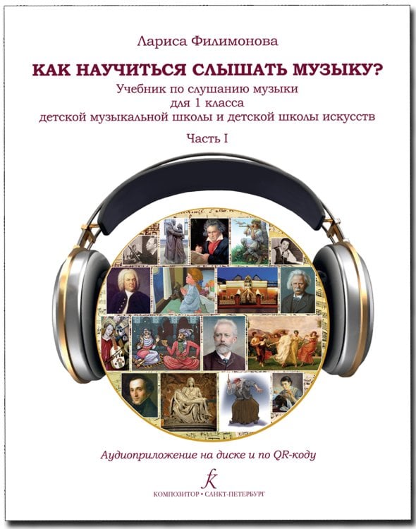 Как научиться слышать музыку Учебник по слушанию музыки для 1 класса детской музыкальной школы и детской школы искусств. В двух частях. Часть 1. Аудиоприложение по QR-коду ФГТ
