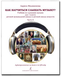 Как научиться слышать музыку Учебник по слушанию музыки для 1 класса детской музыкальной школы и детской школы искусств. В двух частях. Часть 2. Аудиоприложение по QR-коду ФГТ