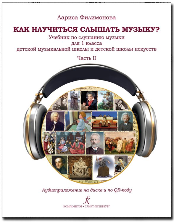 Как научиться слышать музыку Учебник по слушанию музыки для 1 класса детской музыкальной школы и детской школы искусств. В двух частях. Часть 2. Аудиоприложение по QR-коду ФГТ