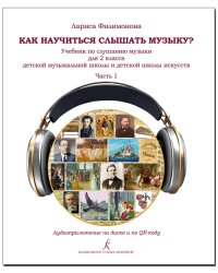 Как научиться слышать музыку Учебник по слушанию музыки для 2 кл. В двух частях. Часть I. ДМШ и ДШИ. Аудиоприложение по QR-коду ФГТ
