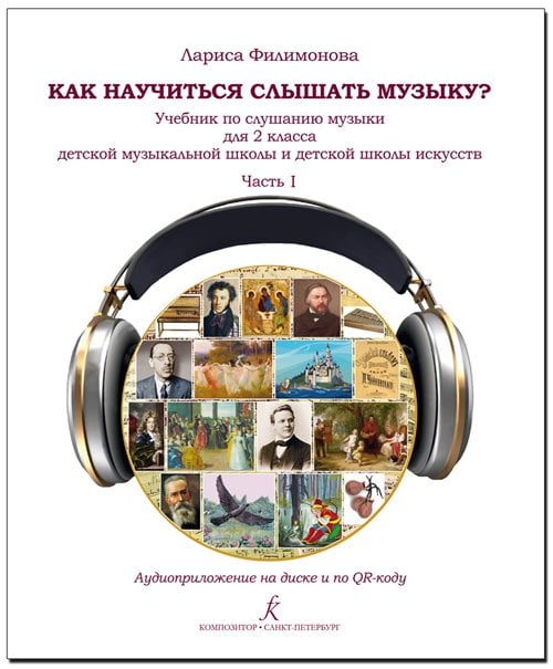 Как научиться слышать музыку Учебник по слушанию музыки для 2 кл. В двух частях. Часть I. ДМШ и ДШИ. Аудиоприложение по QR-коду ФГТ Как научиться слышать музыку Учебник по слушанию музыки для 2 кл. В двух частях. Часть I. ДМШ и ДШИ. Аудиоприложение по QR-коду ФГТ