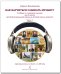 Как научиться слышать музыку Учебник по слушанию музыки для 2 кл. В двух частях. Часть I. ДМШ и ДШИ. Аудиоприложение по QR-коду ФГТ