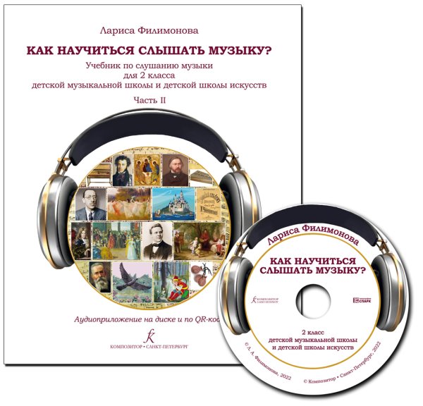 Как научиться слышать музыку Учебник по слушанию музыки для 2 кл. В двух частях. Часть II. ДМШ и ДШИ. Аудиоприложение на диске ФГТ Как научиться слышать музыку Учебник по слушанию музыки для 2 кл. В двух частях. Часть II. ДМШ и ДШИ. Аудиоприложение на диске ФГТ