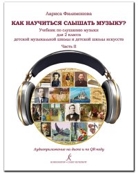 Как научиться слышать музыку Учебник по слушанию музыки для 2 кл. В двух частях. Часть II. ДМШ и ДШИ. Аудиоприложение по QR-коду ФГТ
