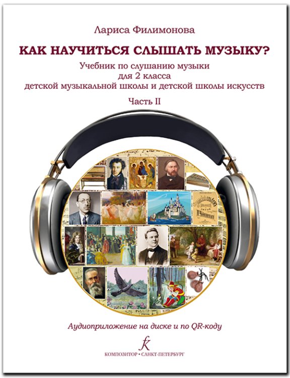 Как научиться слышать музыку Учебник по слушанию музыки для 2 кл. В двух частях. Часть II. ДМШ и ДШИ. Аудиоприложение по QR-коду ФГТ