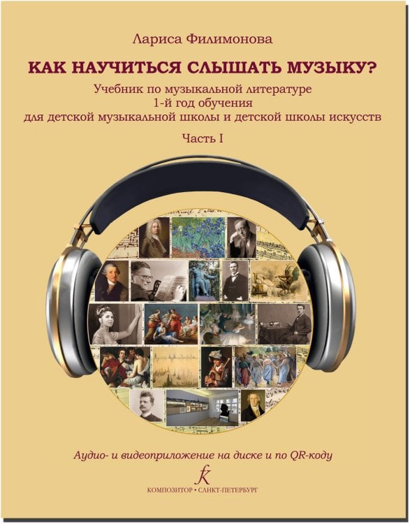 Как научиться слышать музыку Учебник по музыкальной литературе. 1-й год обучения для детской музыкальной школы и детской школы искусств. В двух частях. Часть I. Аудио- и видеоприложение по QR-коду ФГТ