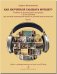 Как научиться слышать музыку Учебник по музыкальной литературе. 1-й год обучения для детской музыкальной школы и детской школы искусств. В двух частях. Часть I. Аудио- и видеоприложение по QR-коду ФГТ