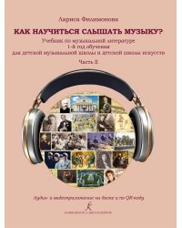 Как научиться слышать музыку Учебник по музыкальной литературе. 1-й год обучения для детской музыкальной школы и детской школы искусств. В двух частях. Часть II. Аудио- и видеоприложение по QR-коду ФГТ