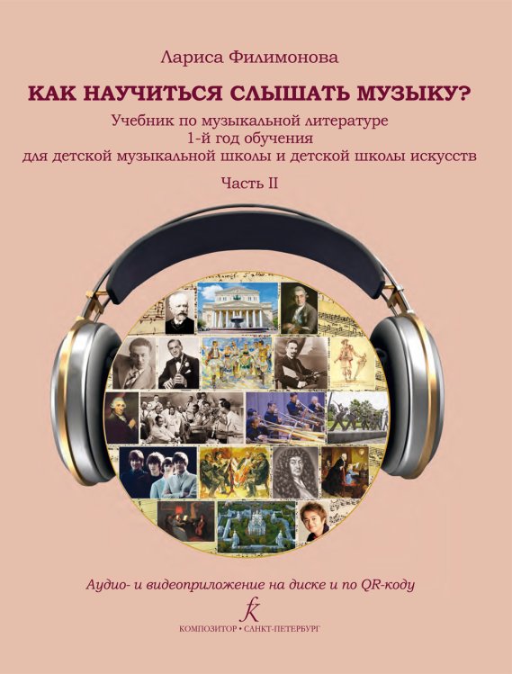 Как научиться слышать музыку Учебник по музыкальной литературе. 1-й год обучения для детской музыкальной школы и детской школы искусств. В двух частях. Часть II. Аудио- и видеоприложение по QR-коду ФГТ