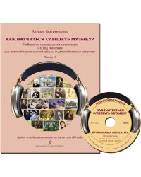 Как научиться слышать музыку Учебник по музыкальной литературе. 1-й год обучения для детской музыкальной школы и детской школы искусств. В двух частях. Часть II. Аудио- и видеоприложение на диске и по QR-коду ФГТ