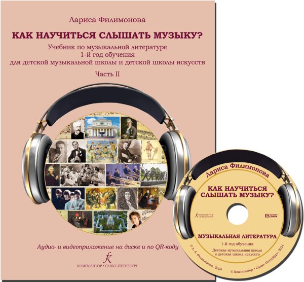 Как научиться слышать музыку Учебник по музыкальной литературе. 1-й год обучения для детской музыкальной школы и детской школы искусств. В двух частях. Часть II. Аудио- и видеоприложение на диске и по QR-коду ФГТ