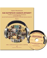 Как научиться слышать музыку Учебник по музыкальной литературе. 1-й год обучения для детской музыкальной школы и детской школы искусств. В двух частях. Часть I. Аудио- и видеоприложение на диске и по QR-коду ФГТ