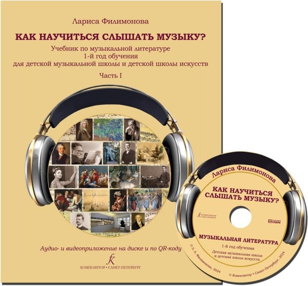 Как научиться слышать музыку Учебник по музыкальной литературе. 1-й год обучения для детской музыкальной школы и детской школы искусств. В двух частях. Часть I. Аудио- и видеоприложение на диске и по QR-коду ФГТ