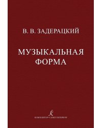 Музыкальная форма. Учебник для специализированных факультетов высших музыкальных учебных заведений