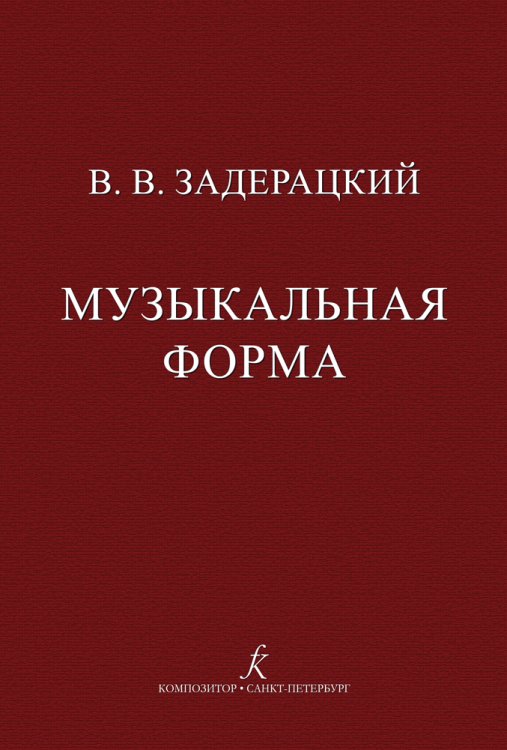 Музыкальная форма. Учебник для специализированных факультетов высших музыкальных учебных заведений
