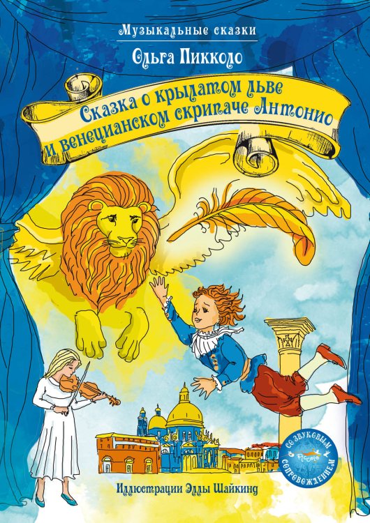 Сказка о крылатом льве и венецианском скрипаче Антонио