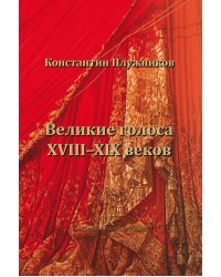 Великие голоса XVIIIXIX веков