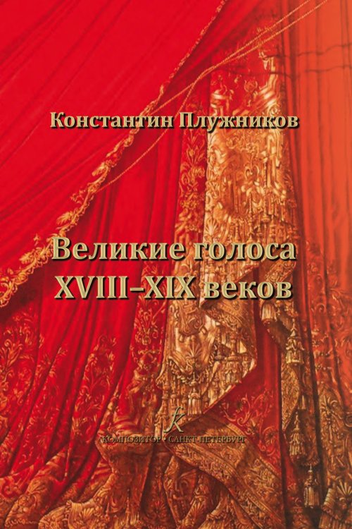 Великие голоса XVIIIXIX веков