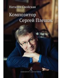 Композитор Сергей Плешак