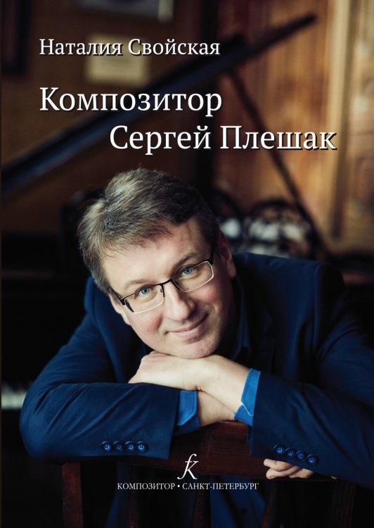 Композитор Сергей Плешак