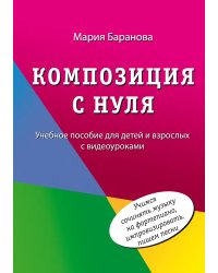 Композиция с нуля. Учебное пособие для детей и взрослых с видеоуроками