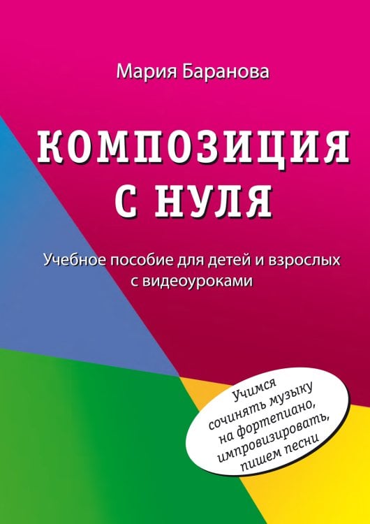 Композиция с нуля. Учебное пособие для детей и взрослых с видеоуроками Композиция с нуля. Учебное пособие для детей и взрослых с видеоуроками
