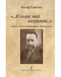 И голос мой негромок Книга о Николае Яковлевиче Мясковском