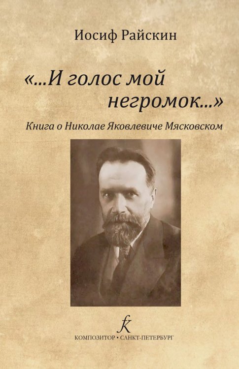 И голос мой негромок Книга о Николае Яковлевиче Мясковском