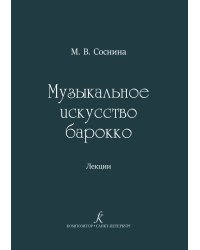 Музыкальное искусство барокко. Лекции. Для учащихся музыкальных школ, детских школ искусств, музыкальных колледжей и вузов. Учебно-методическое пособие