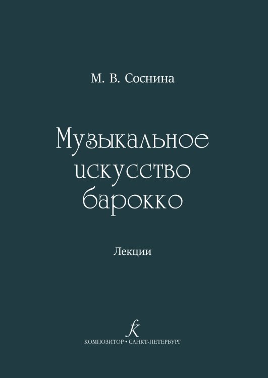 Музыкальное искусство барокко. Лекции. Для учащихся музыкальных школ, детских школ искусств, музыкальных колледжей и вузов. Учебно-методическое пособие