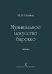Музыкальное искусство барокко. Лекции. Для учащихся музыкальных школ, детских школ искусств, музыкальных колледжей и вузов. Учебно-методическое пособие