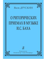 О риторических приемах в музыке И. С. Баха
