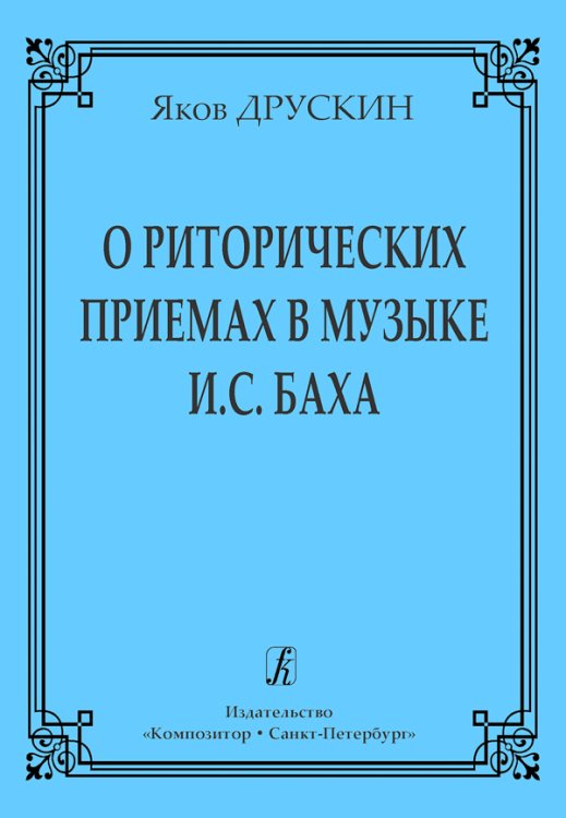 О риторических приемах в музыке И. С. Баха