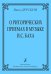 О риторических приемах в музыке И. С. Баха