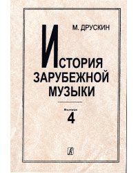 История зарубежной музыки. Вып. 4. Вторая пол. 19 в. для вузов