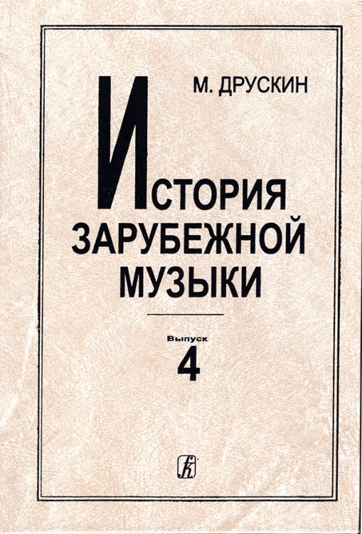 История зарубежной музыки. Вып. 4. Вторая пол. 19 в. для вузов