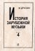 История зарубежной музыки. Вып. 4. Вторая пол. 19 в. для вузов