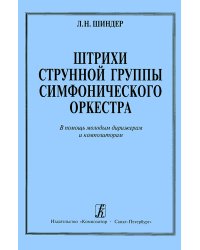 Штрихи струнной группы симфонического оркестра печать на заказ, для заказа, пожалуйста, напишите нам: marketcompozitor.spb.ru