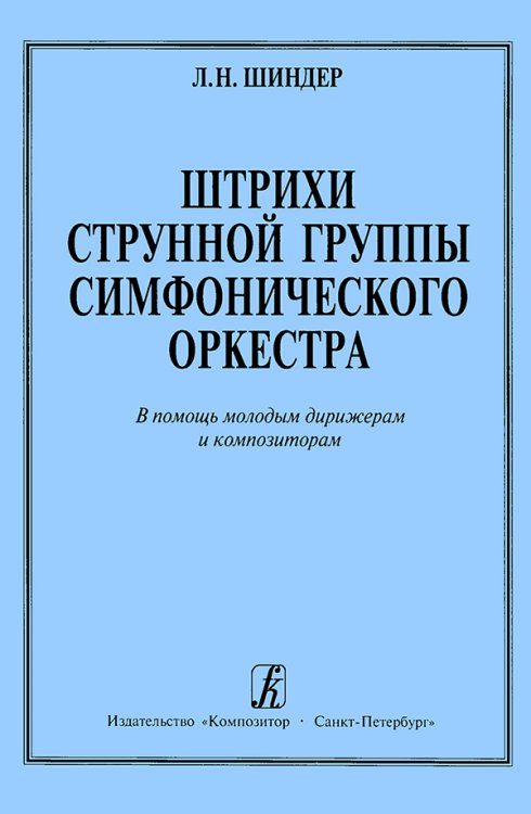 Штрихи струнной группы симфонического оркестра печать на заказ, для заказа, пожалуйста, напишите нам: marketcompozitor.spb.ru