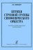 Штрихи струнной группы симфонического оркестра печать на заказ, для заказа, пожалуйста, напишите нам: marketcompozitor.spb.ru