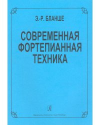 Современная фортепианная техника