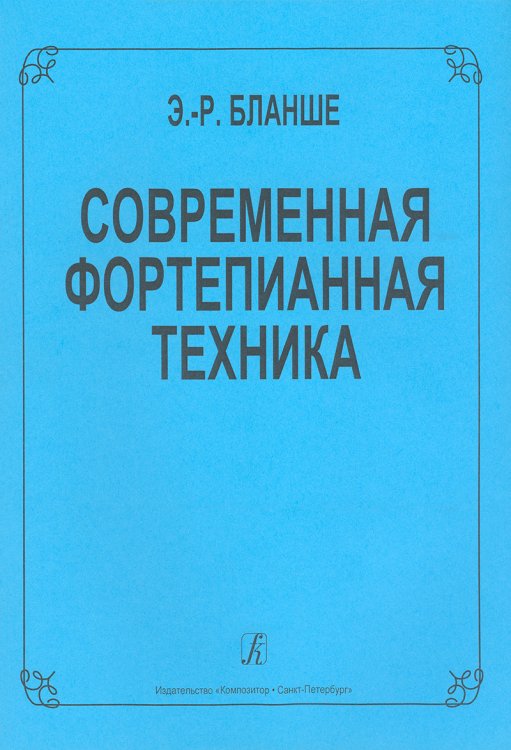 Современная фортепианная техника
