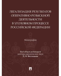 Легализация результатов оперативно-розыскной деятельности в уголовном процессе Российской Федерации. Монография.-М.:Изд-во Проспект,2025.