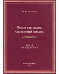 Опера как целое: системный подход. Книга 1. Методология печать на заказ, для заказа, пожалуйста, напишите нам: marketcompozitor.spb.ru