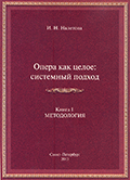 Опера как целое: системный подход. Книга 1. Методология печать на заказ, для заказа, пожалуйста, напишите нам: marketcompozitor.spb.ru