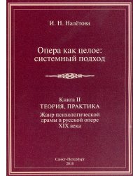 Опера как целое: системный подход. Книга 2. Теория, практика 2018 печать на заказ, для заказа, пожалуйста, напишите нам: marketcompozitor.spb.ru