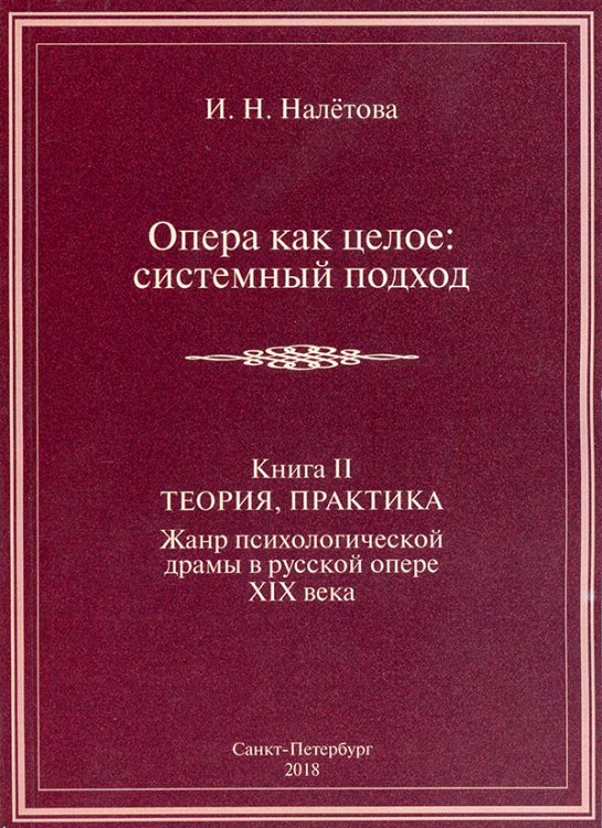 Опера как целое: системный подход. Книга 2. Теория, практика 2018 печать на заказ, для заказа, пожалуйста, напишите нам: marketcompozitor.spb.ru